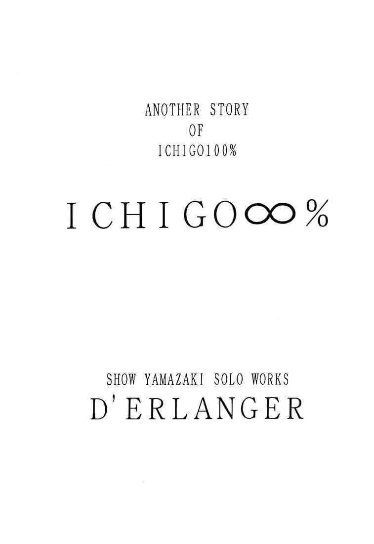 (Cレヴォ35) [D’ERLANGER (夜魔咲翔)] ICHIGO ∞% 1 FIRST EXPERIENCE (いちご100%)_2