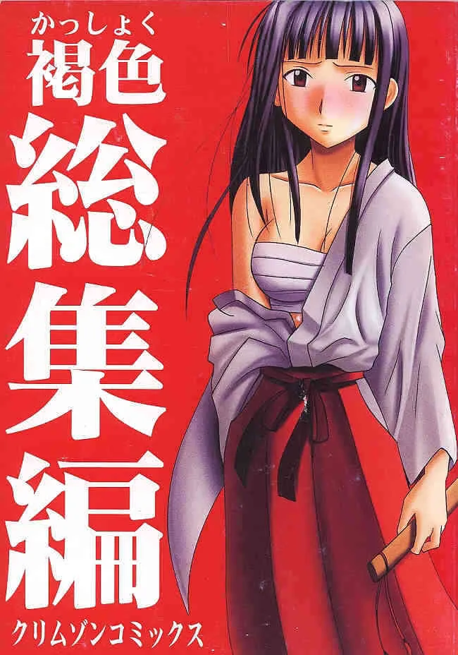 [クリムゾン (カーマイン)] 褐色総集編 (ラブひな)
