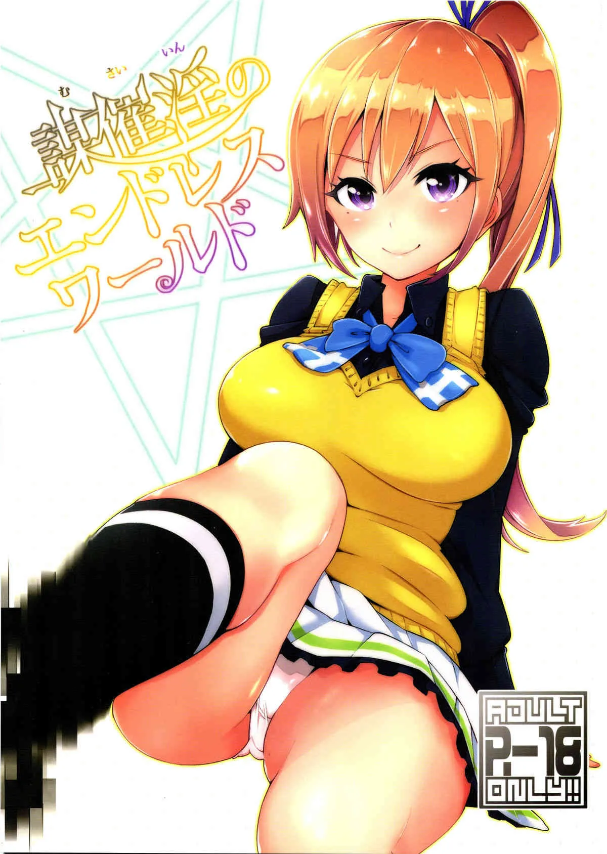 [SMUGGLER (カズヲダイスケ)] 謀催淫のエンドレスワールド (無彩限のファントム・ワールド)