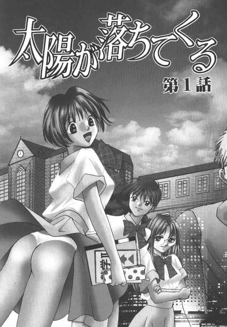 [咲香里] 太陽が落ちてくる 第1巻_6