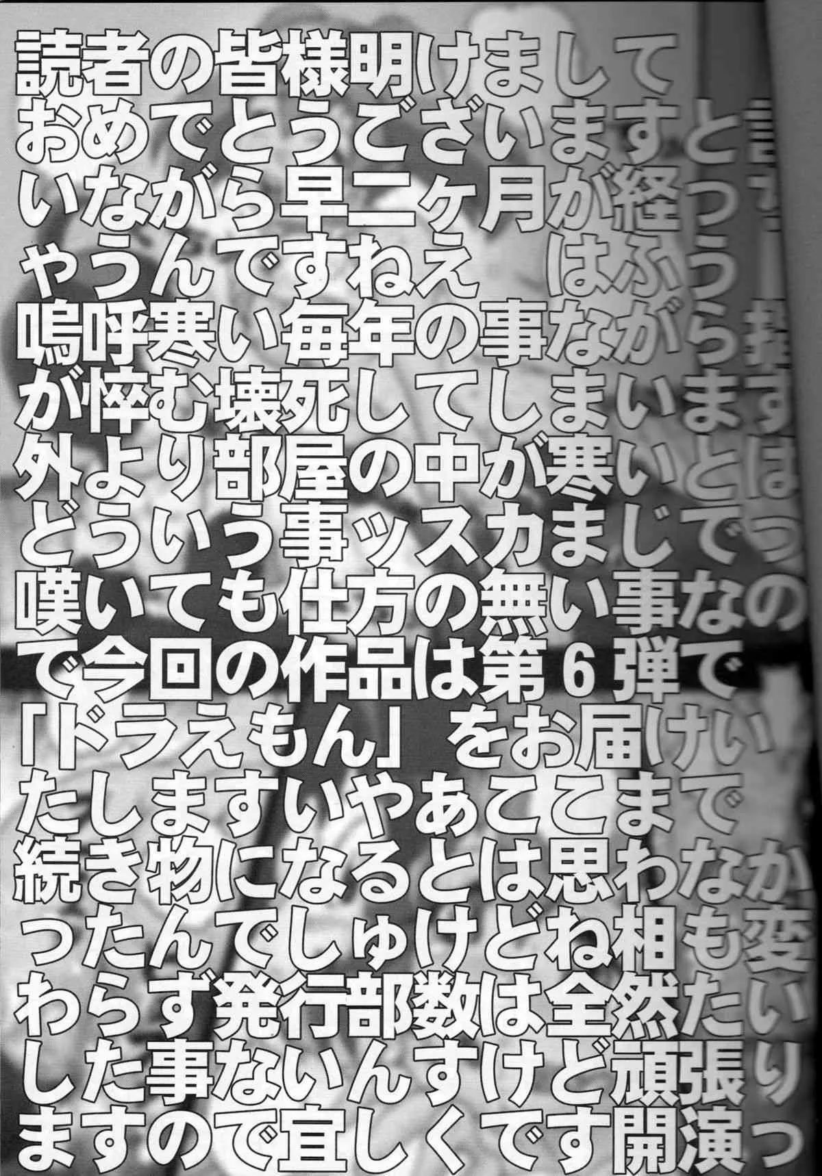 [未来屋 (あさりしめじ)] 編集道6 (ドラえもん)_2