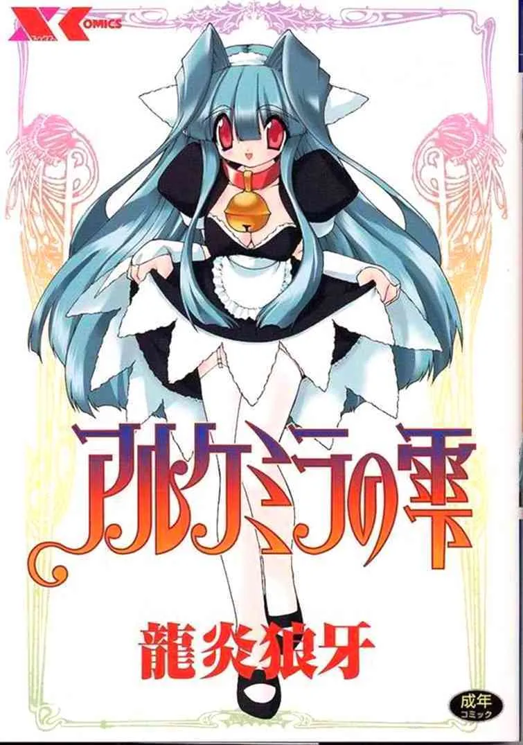 [龍炎狼牙] アルケミラの雫 章1-11+3.5