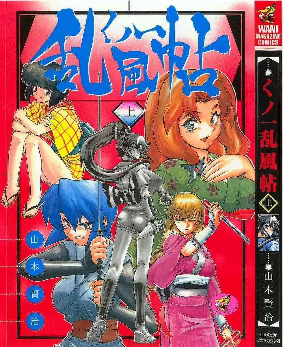 [山本賢治] くノ一乱風帖 上