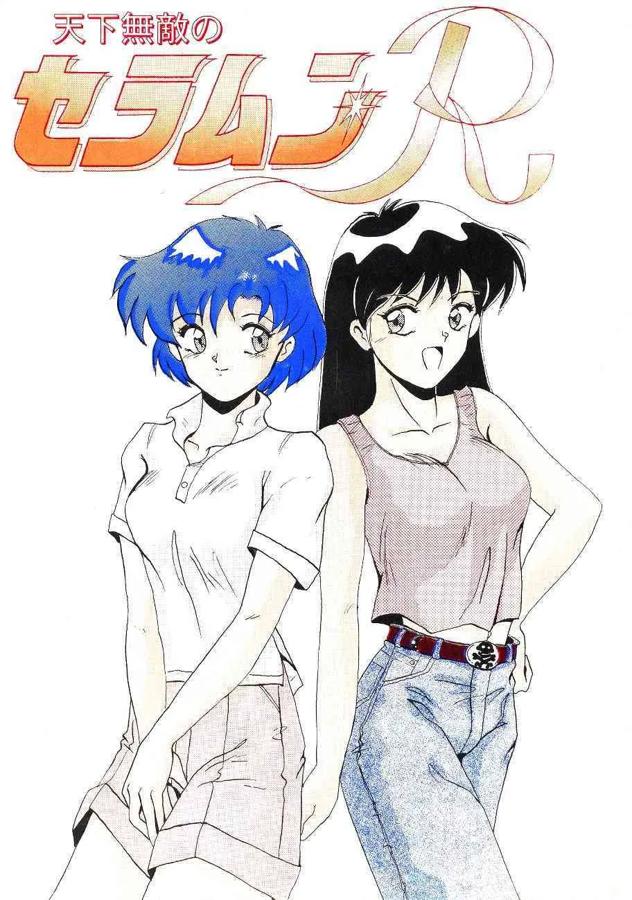 Tenka Muteki No Sailor Moon R (Sailor Moon)