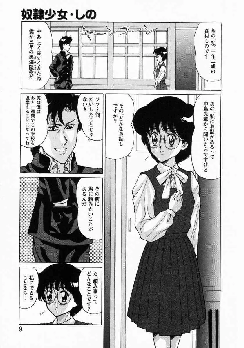 [将門つかさ] 奴隷少女しの_10