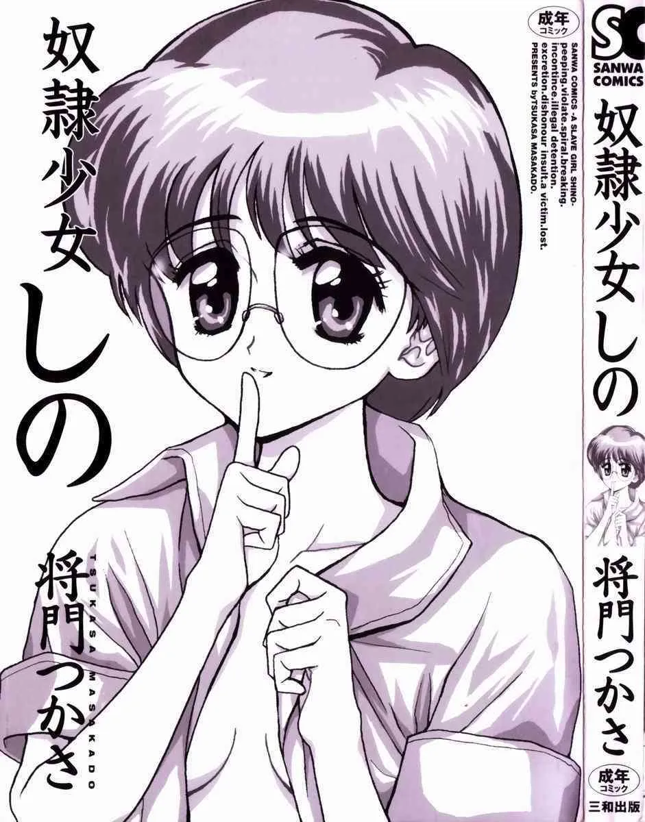 [将門つかさ] 奴隷少女しの_3