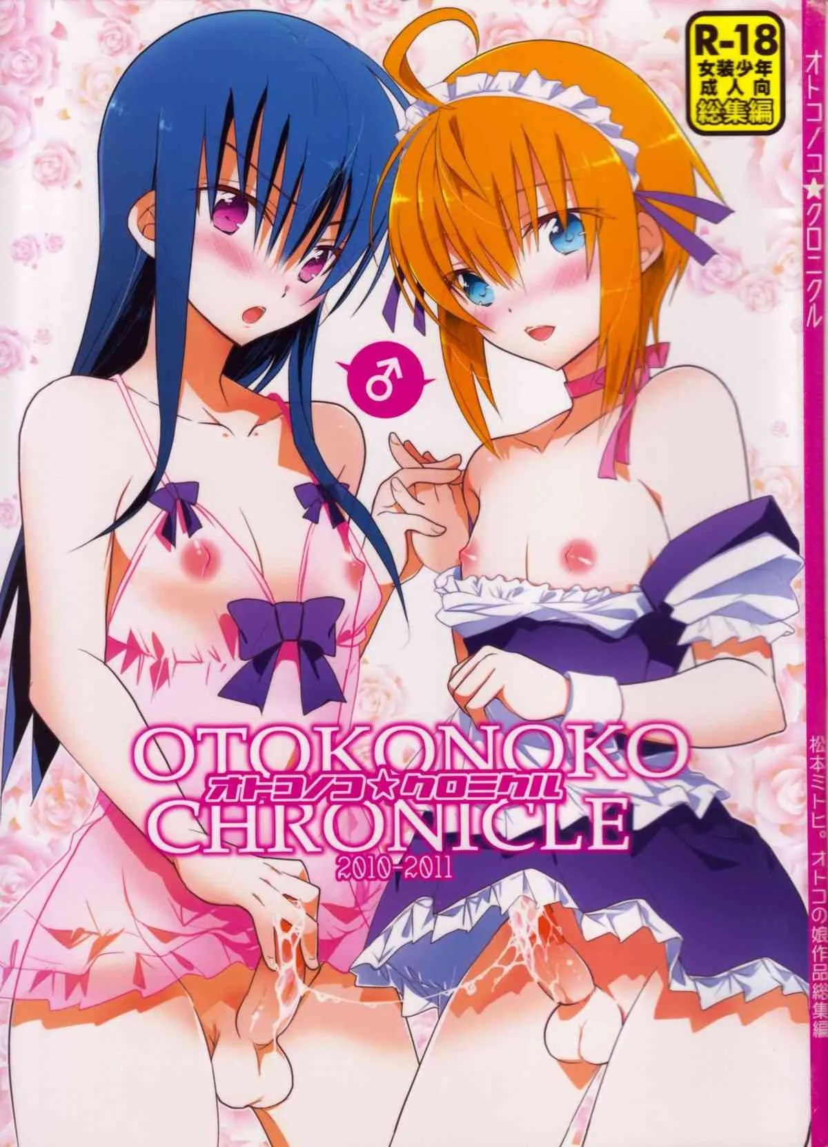 (C84) [T-NORTH (松本ミトヒ。)] オトコノコ★クロニクル 2010-2011総集編