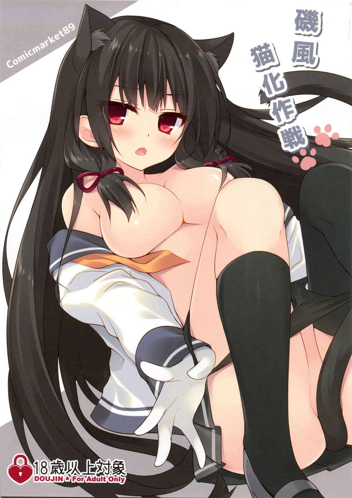 (C89) [Royalみるく (みこ)] 磯風猫化作戦 (艦隊これくしょん -艦これ-)
