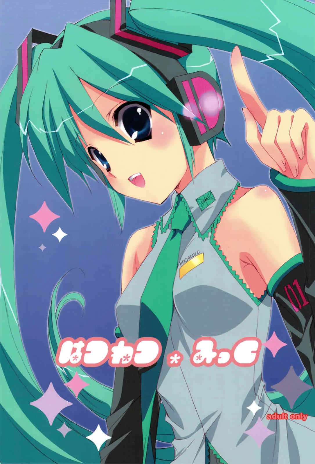 [姫神 (七瀬葵)] はつねつ*みっく (VOCALOID2)