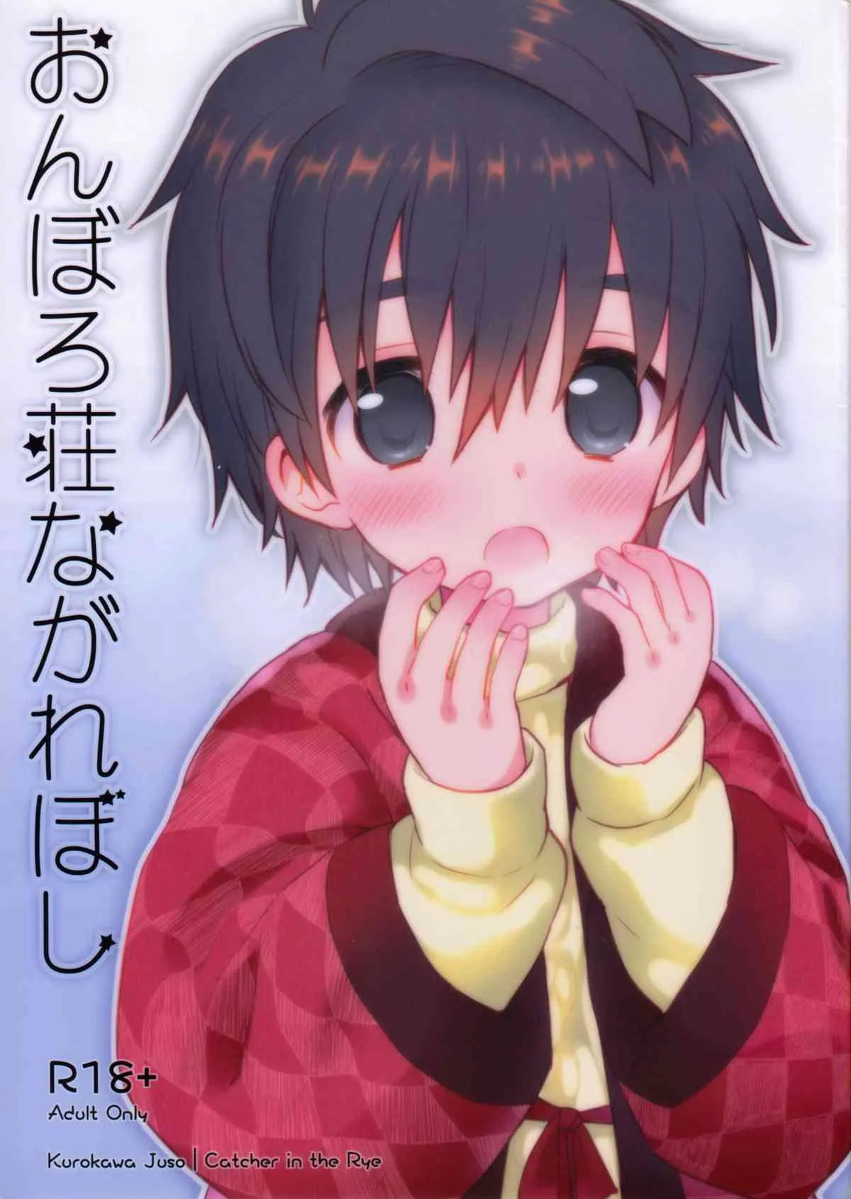 (C83) [Catcher in the Rye (黒川呪詛)] おんぼろ荘ながれぼし