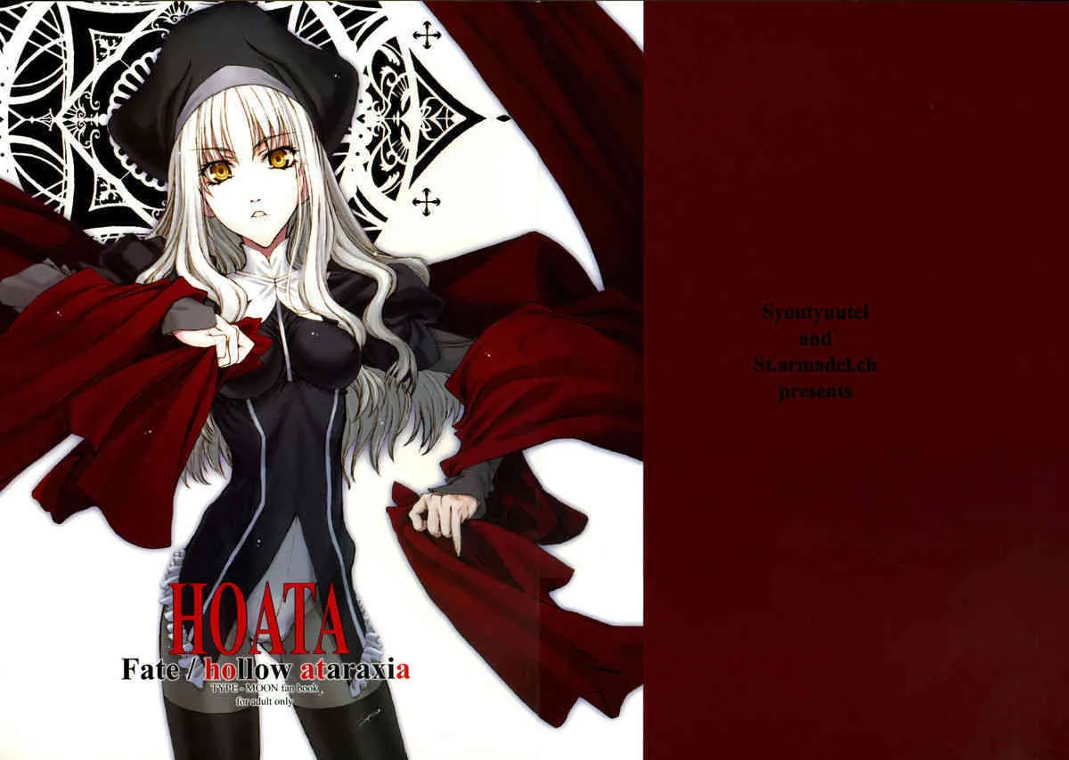 (サンクリ32) [聖アルマデル教会, 昇龍亭 (影虎, 昇龍亭圓楽)] HOATA (Fate/hollow ataraxia)