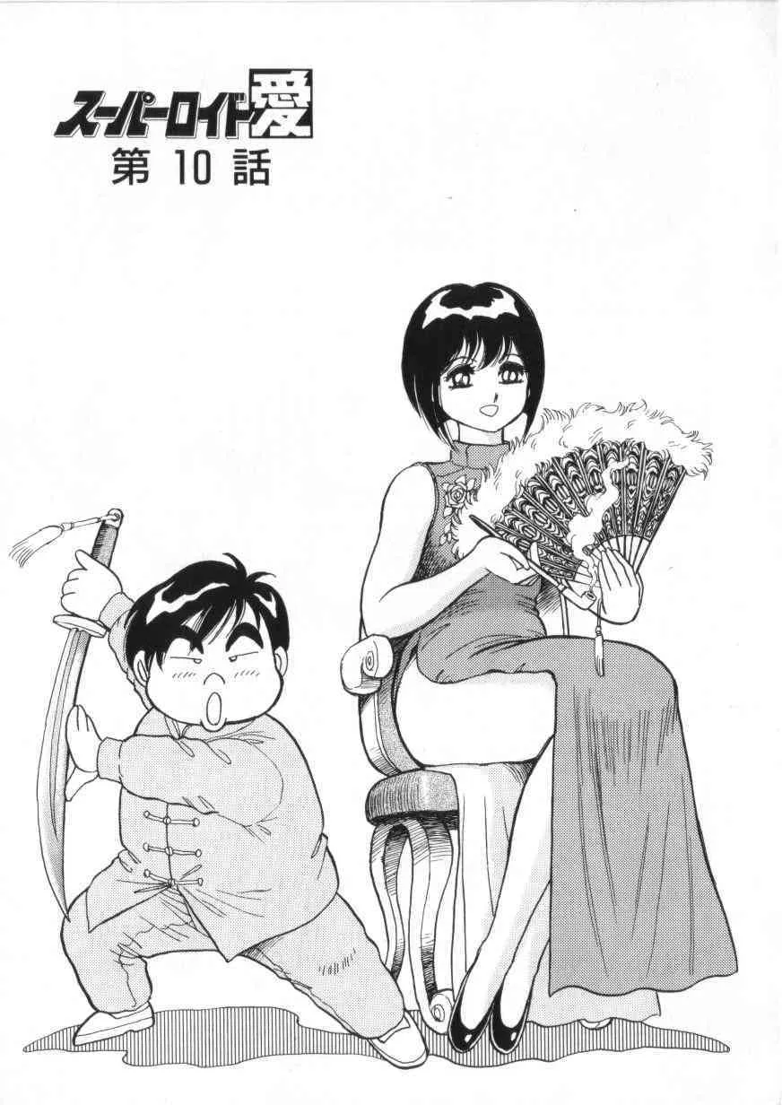 [このどんと] スーパーロイド 愛 第2巻_5