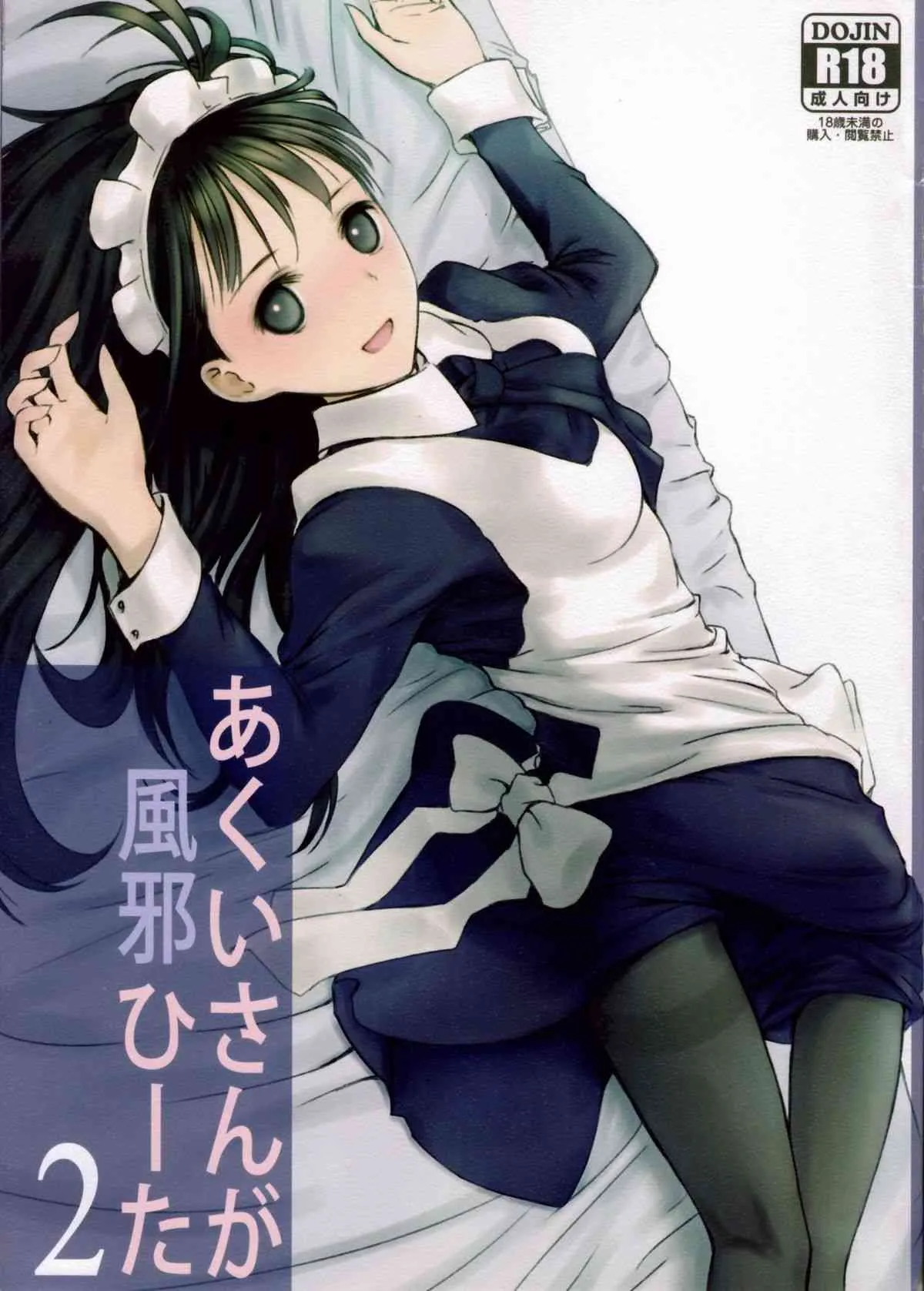 (SUPER COMIC CITY 21) [平行四辺形 (川中島)] あくいさんが風邪ひーた2 [第二刷 2013年06月10日]
