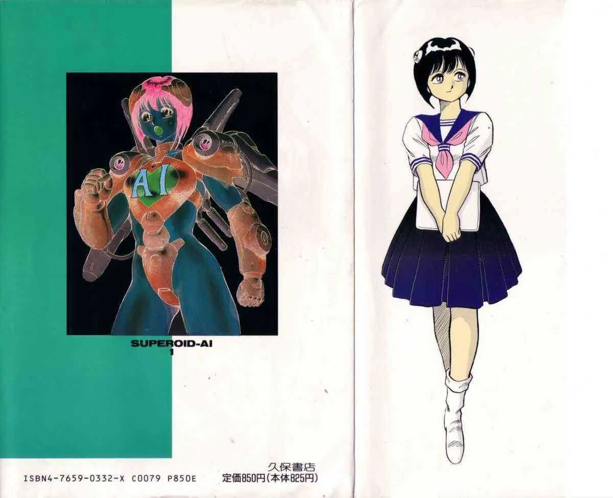 [このどんと] スーパーロイド 愛 第1巻_2