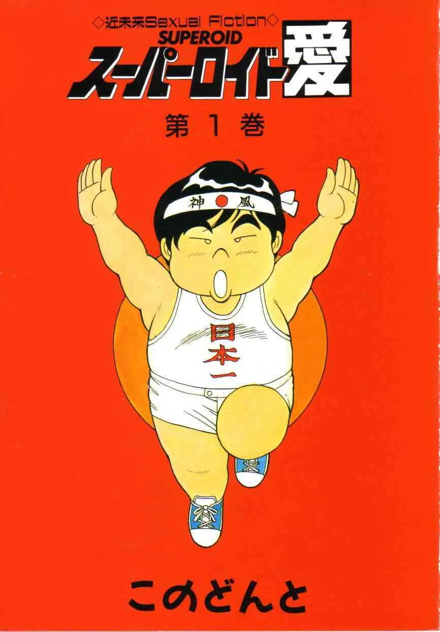 [このどんと] スーパーロイド 愛 第1巻_3