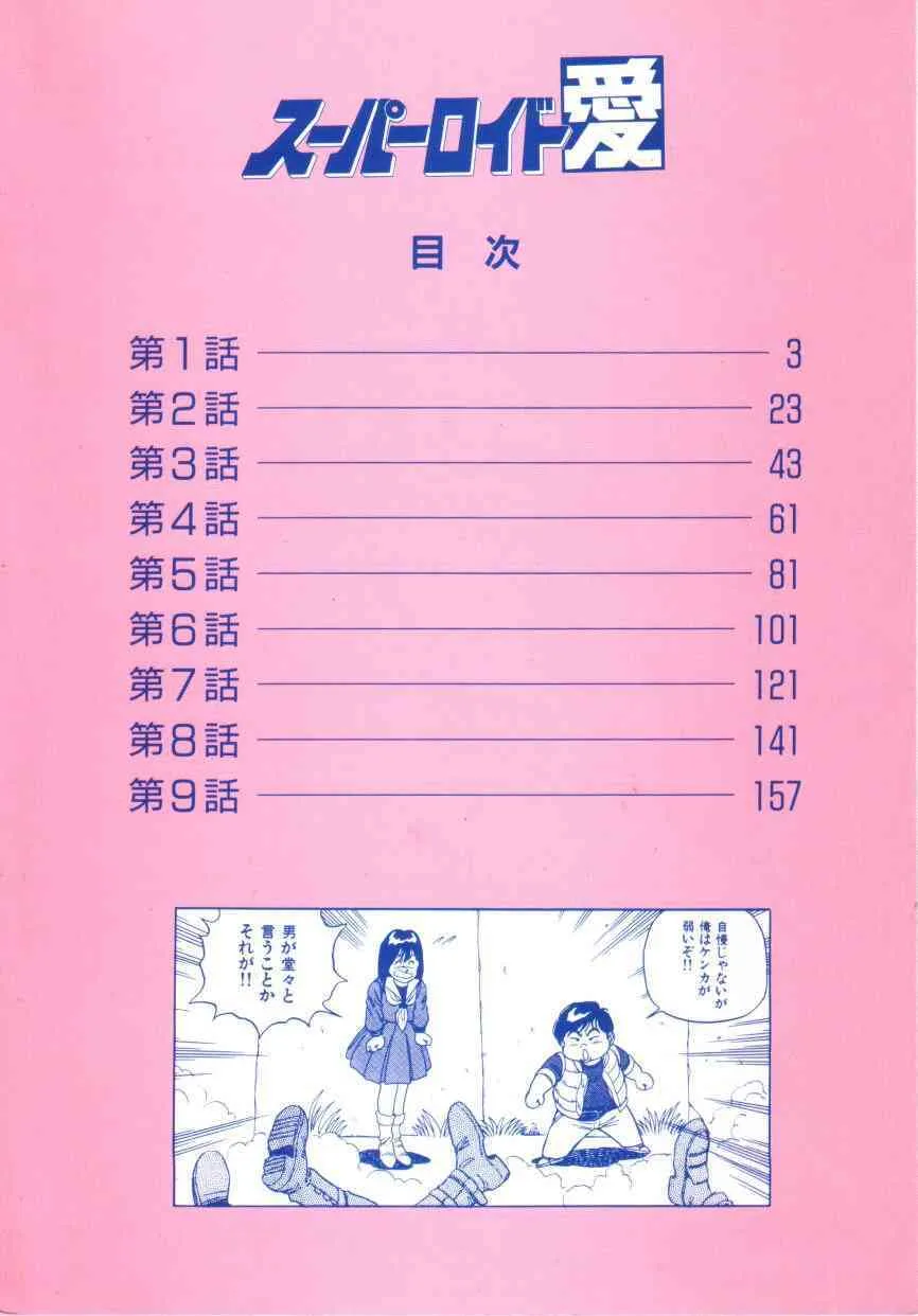[このどんと] スーパーロイド 愛 第1巻_4