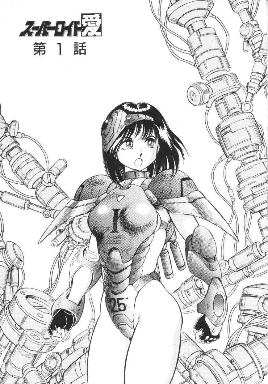 [このどんと] スーパーロイド 愛 第1巻_5