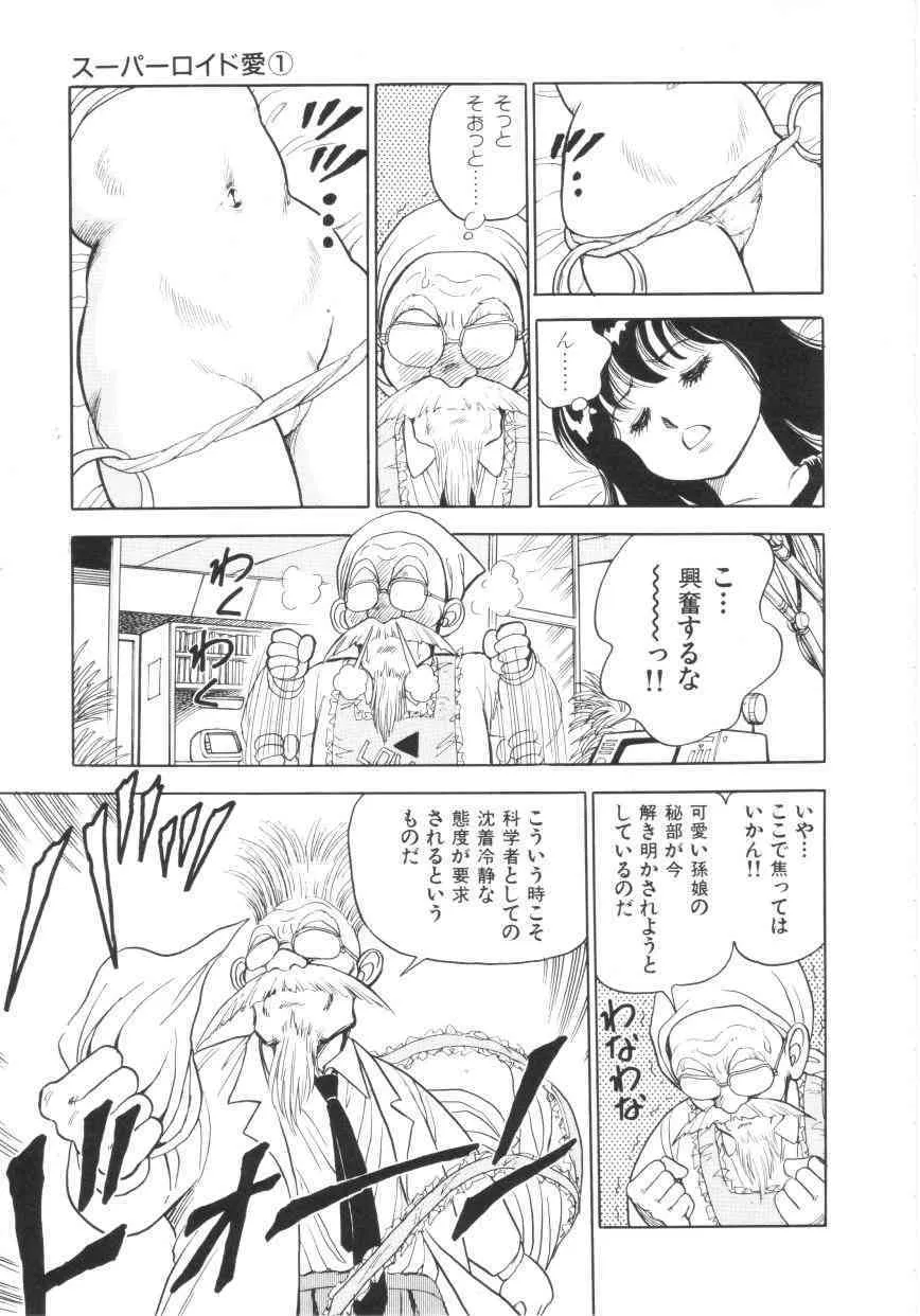 [このどんと] スーパーロイド 愛 第1巻_7