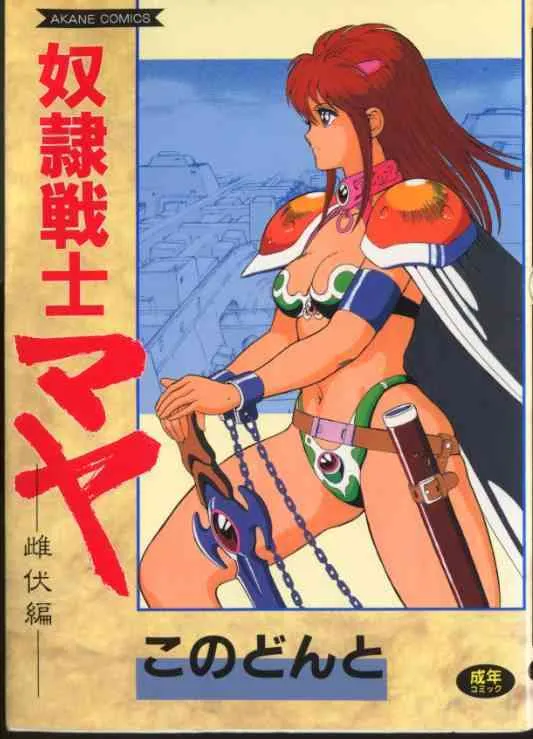 [このどんと] 奴隷戦士マヤ 第2巻