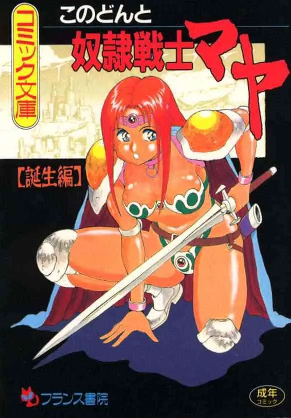 [このどんと] 奴隷戦士マヤ 第1巻
