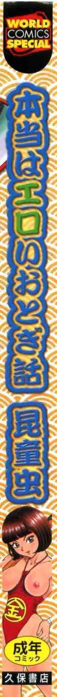 [昆童虫] 本当はエロいおとぎ話_2