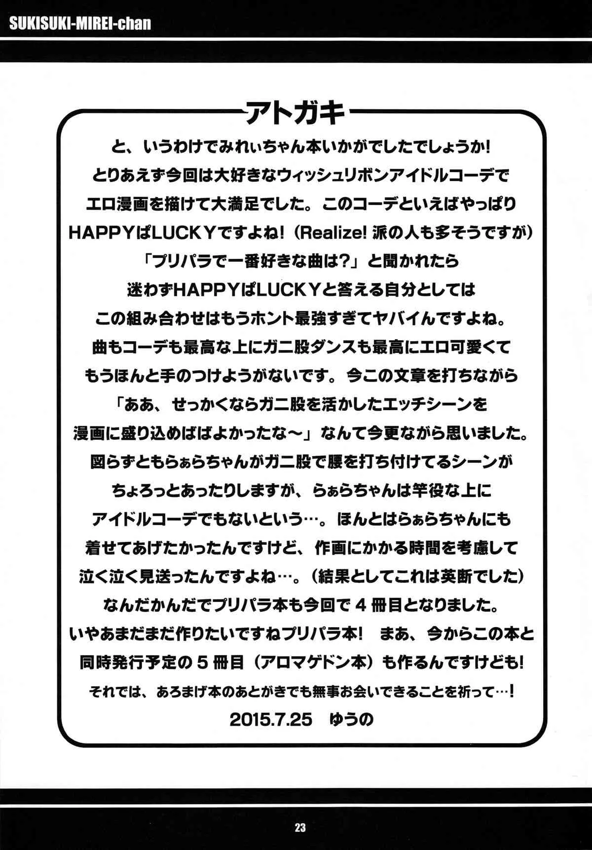 (C88) [エトワール侍 (ゆうの)] すきすき・みれぃちゃん (プリパラ)_10