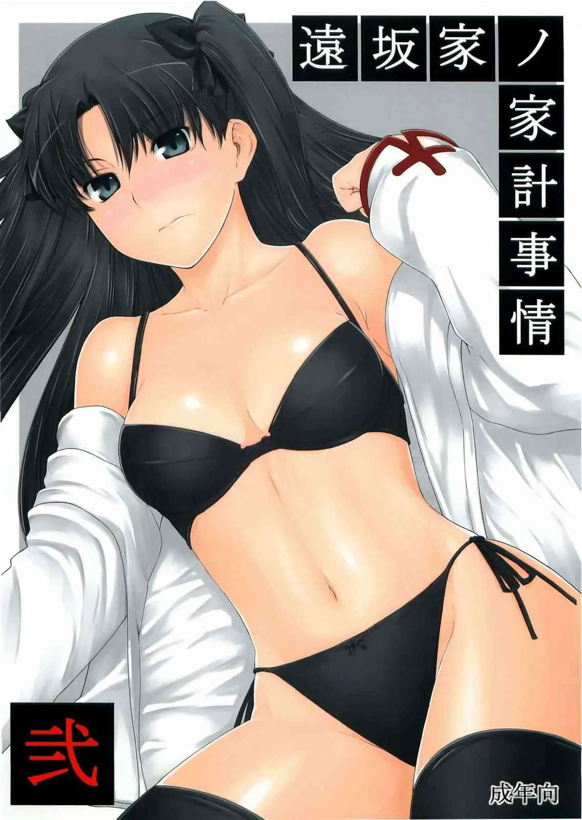 (C71) [MTSP (Jin)] 遠坂家ノ家計事情 2 (Fate/stay night)