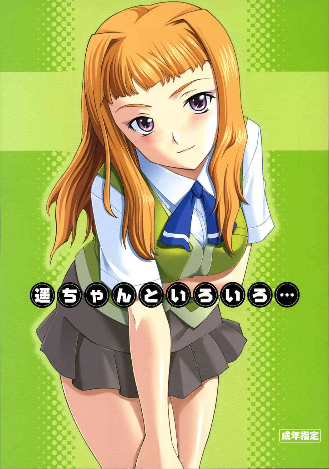 (C69) [P.Forest (穂積貴志)] 遥ちゃんといろいろ・・・ (舞-HiME)