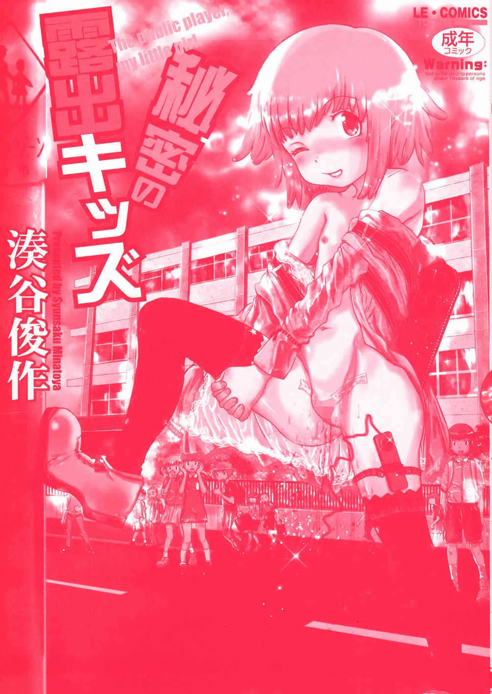 [湊谷俊作] 秘密の露出キッズ_3