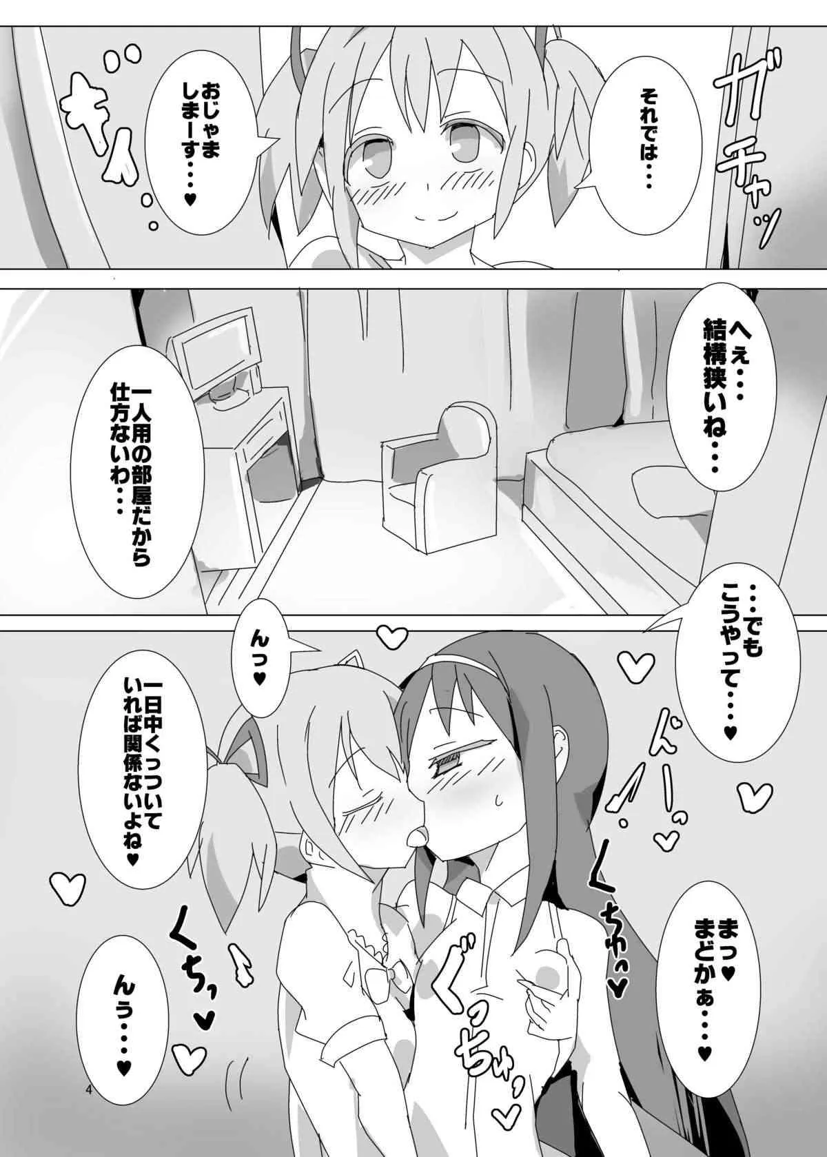 [外道団 (外道男爵)] 特濃!まどほむみるくばけぇしょん (魔法少女まどか☆マギカ) [DL版]_3