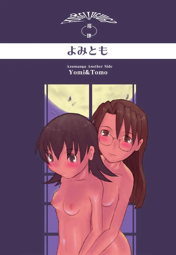 [NEXTwith] よみとも (あずまんが大王)
