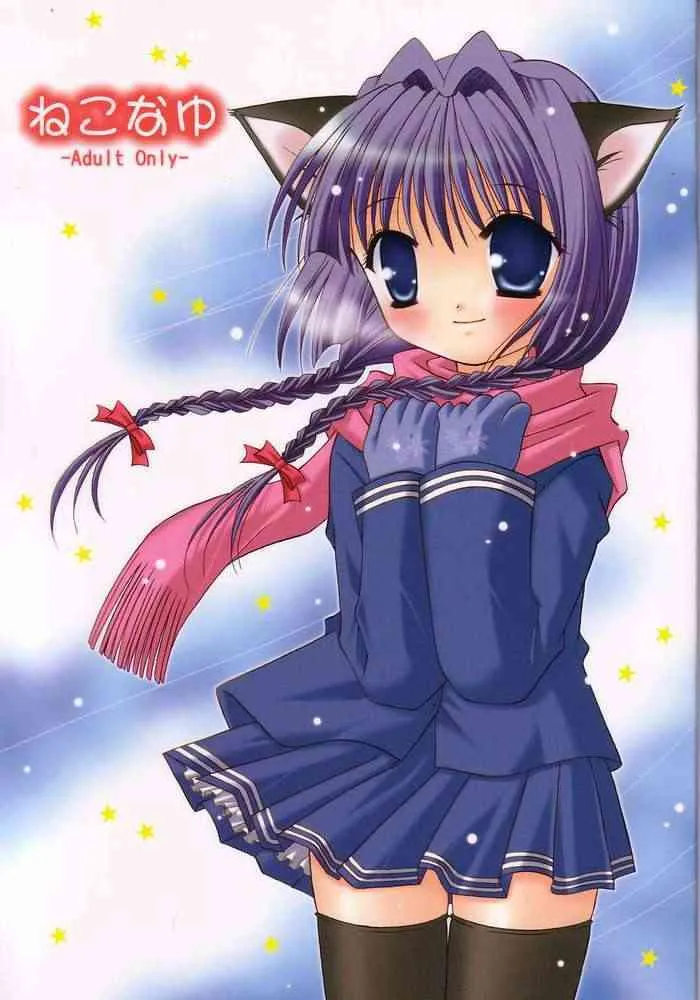 (C65) [水色仔猫 (八十八騎)] ねこなゆ (カノン)