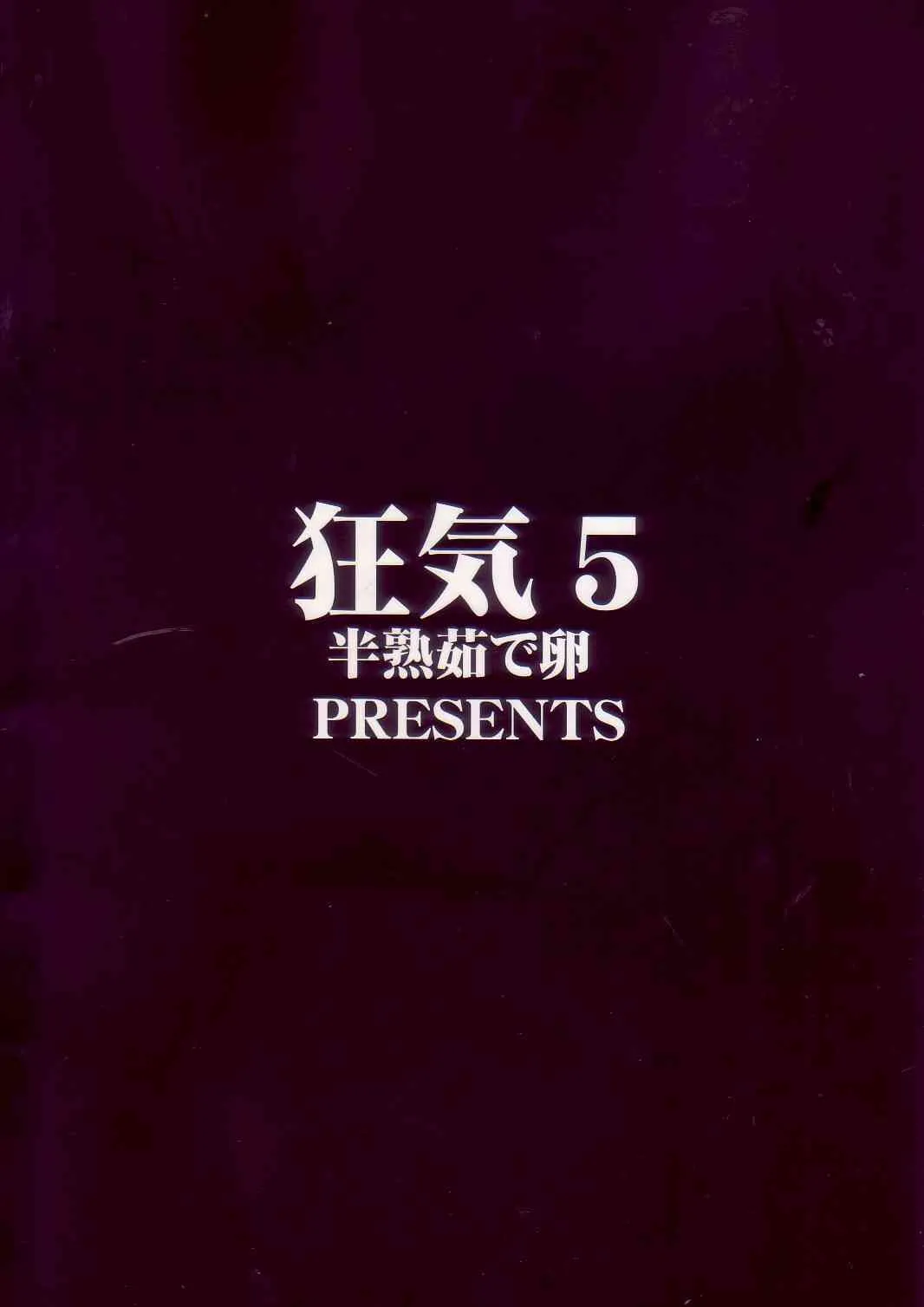 [半熟茹で卵] 狂気 vol.5 (カノン)_2