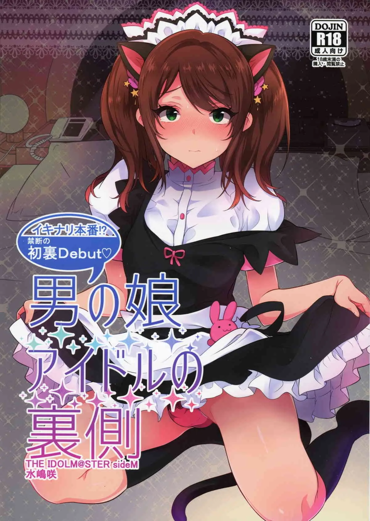 (C89) [稲荷屋 (稲荷)] 男の娘アイドルの裏側 (アイドルマスター SideM)