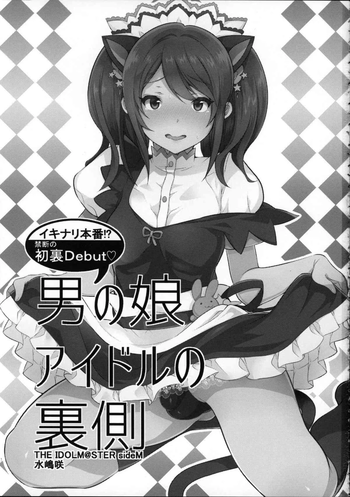 (C89) [稲荷屋 (稲荷)] 男の娘アイドルの裏側 (アイドルマスター SideM)_2