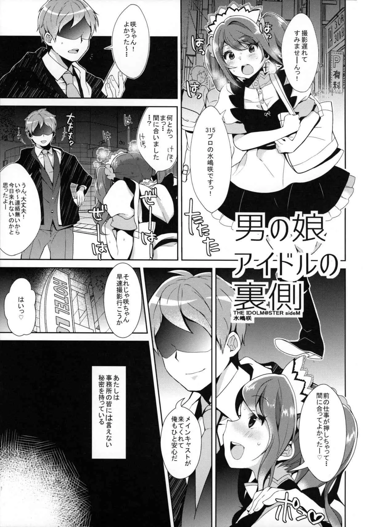 (C89) [稲荷屋 (稲荷)] 男の娘アイドルの裏側 (アイドルマスター SideM)_4