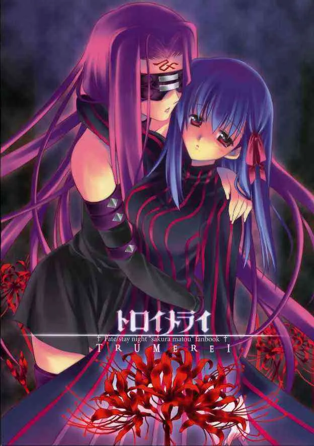 (CR36) [ARESTICA (有子瑶一)] トロイメライ (Fate/stay night)