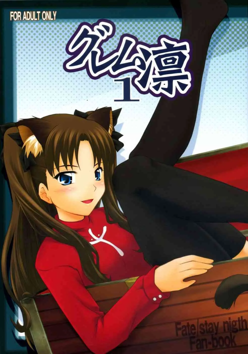 (C72) [ぷり桃 (ごやっち)] グレム凛1 (Fate/stay night)