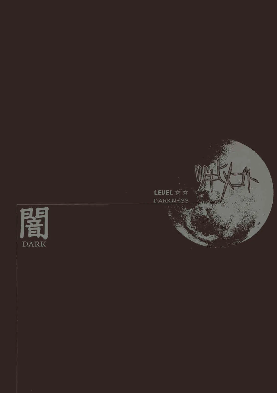 [ツキヒメゴト制作委員会] Moon Ecstasy ツキヒメゴト闇 LEVEL ☆☆ DARKNESS (月姫)