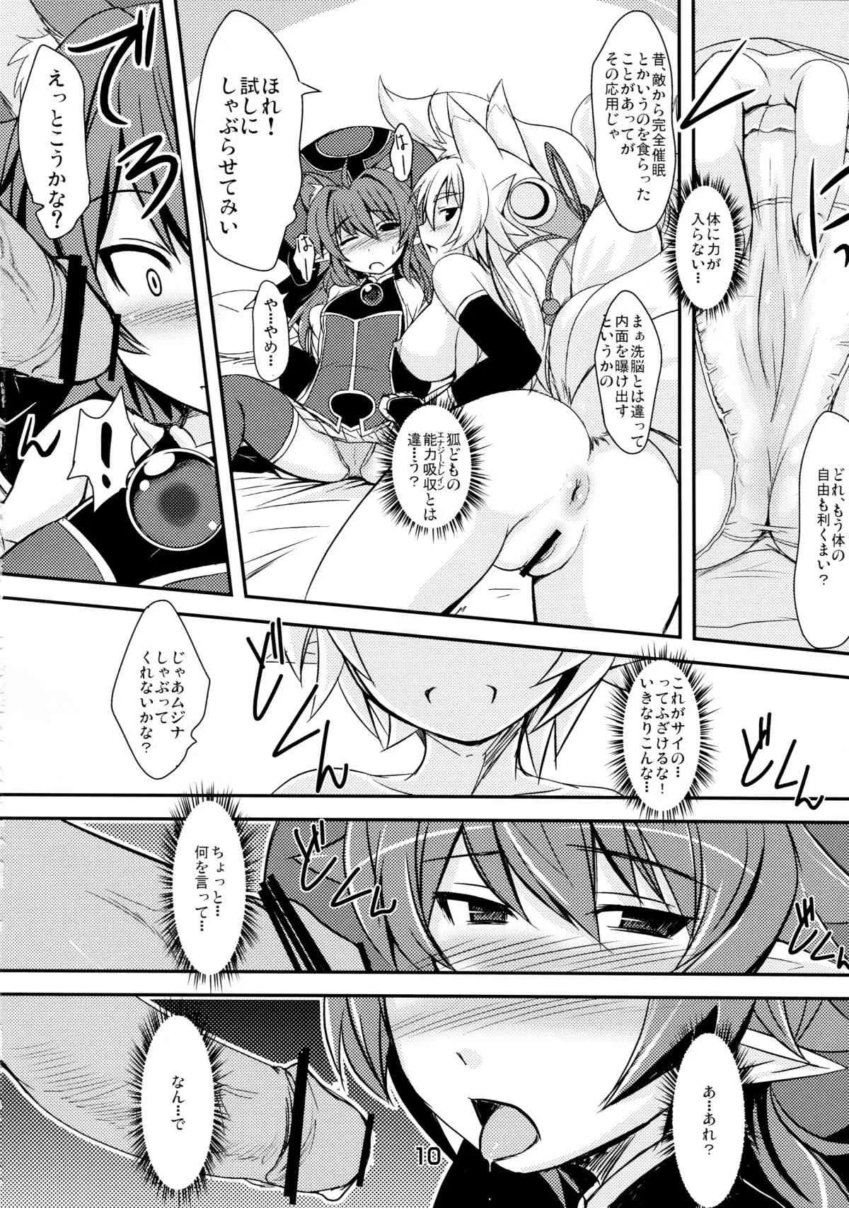 (C83) [端末異常 (BadHanD)] 狐の嫁いびり (神羅万象チョコ)_9