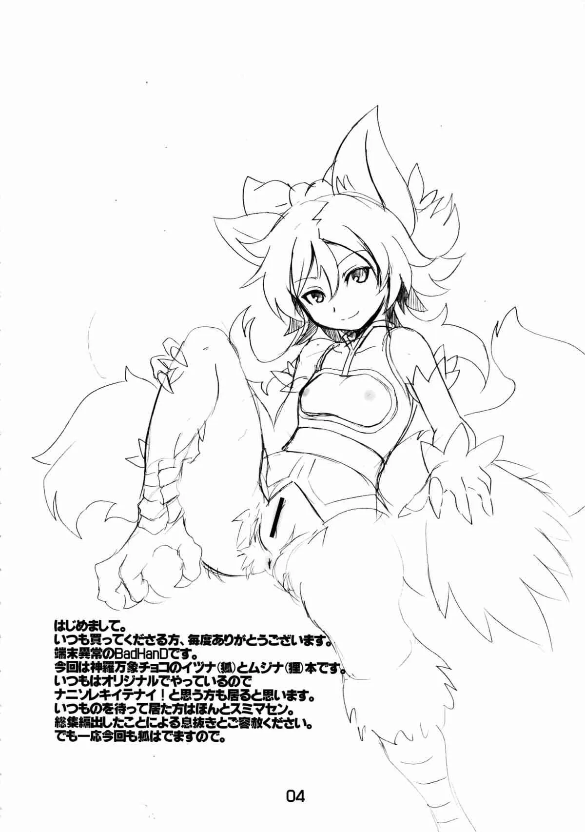 (C83) [端末異常 (BadHanD)] 狐の嫁いびり (神羅万象チョコ)_4
