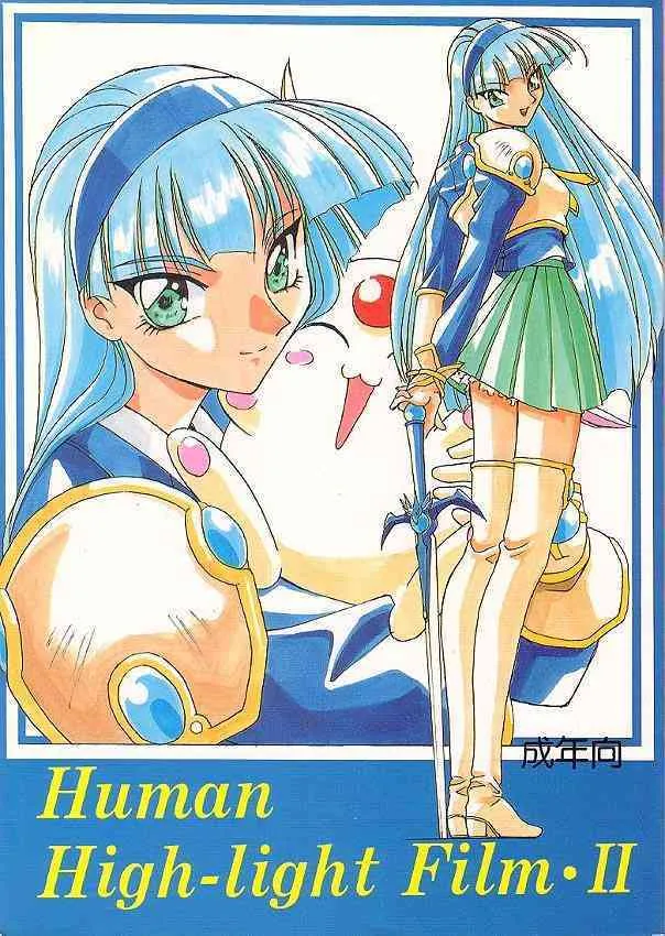 [ヒューマン・ハイライト・フィルム (よろず)] Human High-light Film Ⅱ (よろず)
