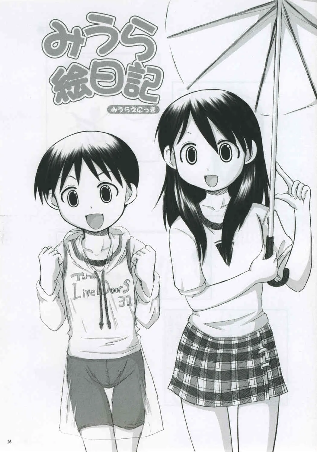 [のざらし (野晒惺)] みうら絵日記_2