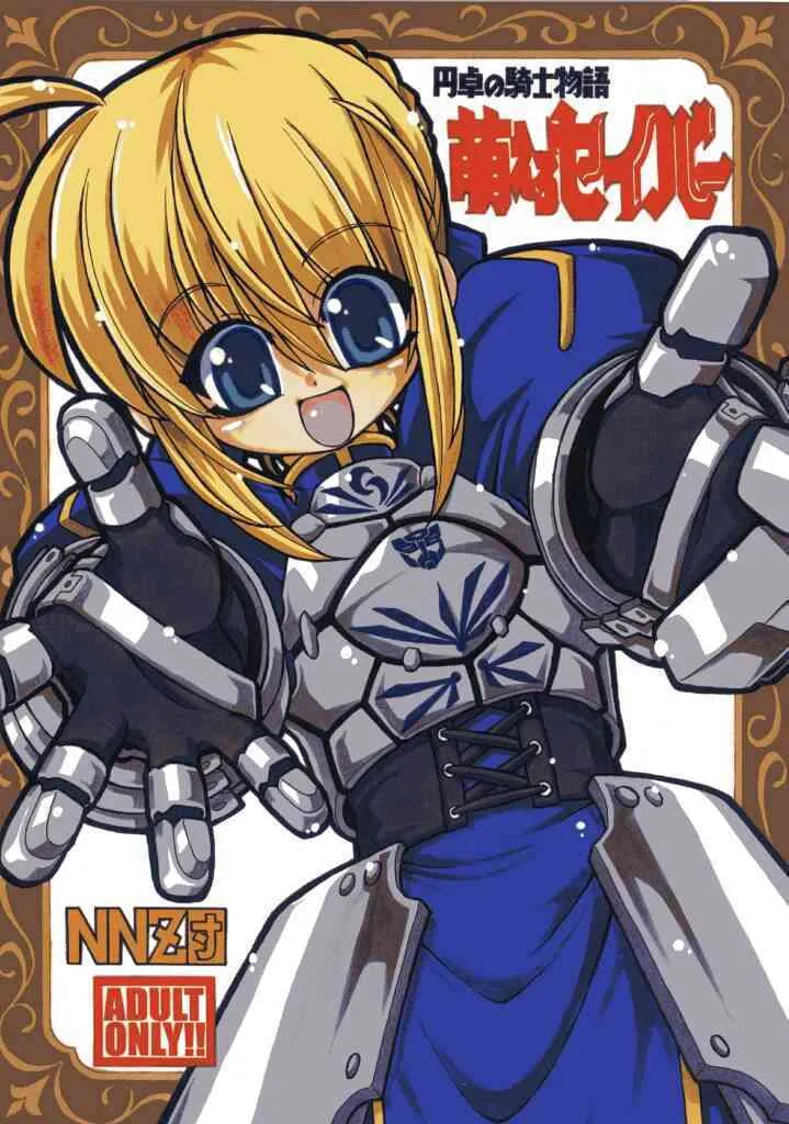(Cレヴォ35) [NNZ団 (グレート魔神)] 円卓の騎士物語　萌えるセイバー (Fate/stay night)