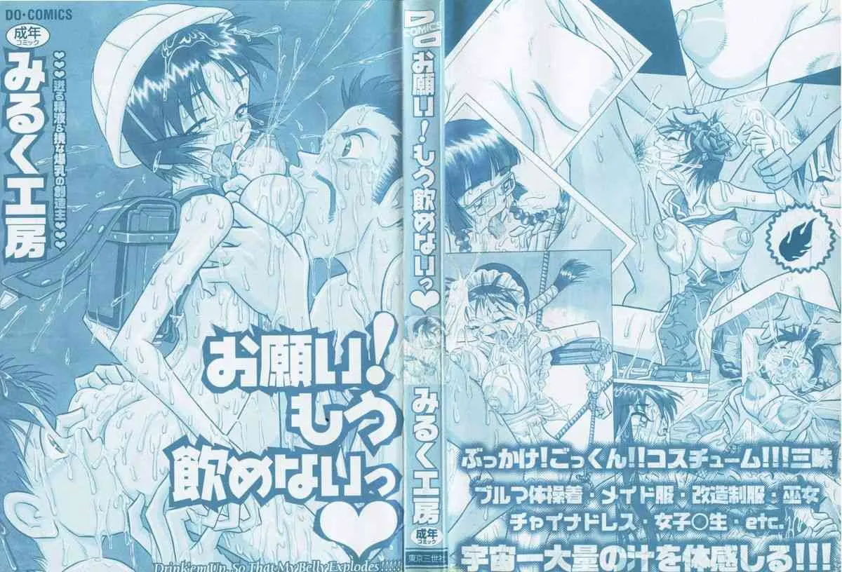 [みるく工房 (ぽいんとたかし)] お願い！もう飲めないっ♥_3