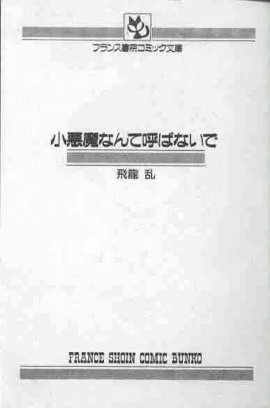 [飛龍乱] 小悪魔なんて呼ばないで