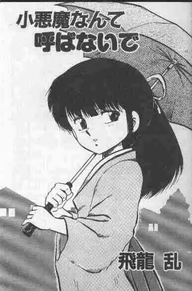 [飛龍乱] 小悪魔なんて呼ばないで_2