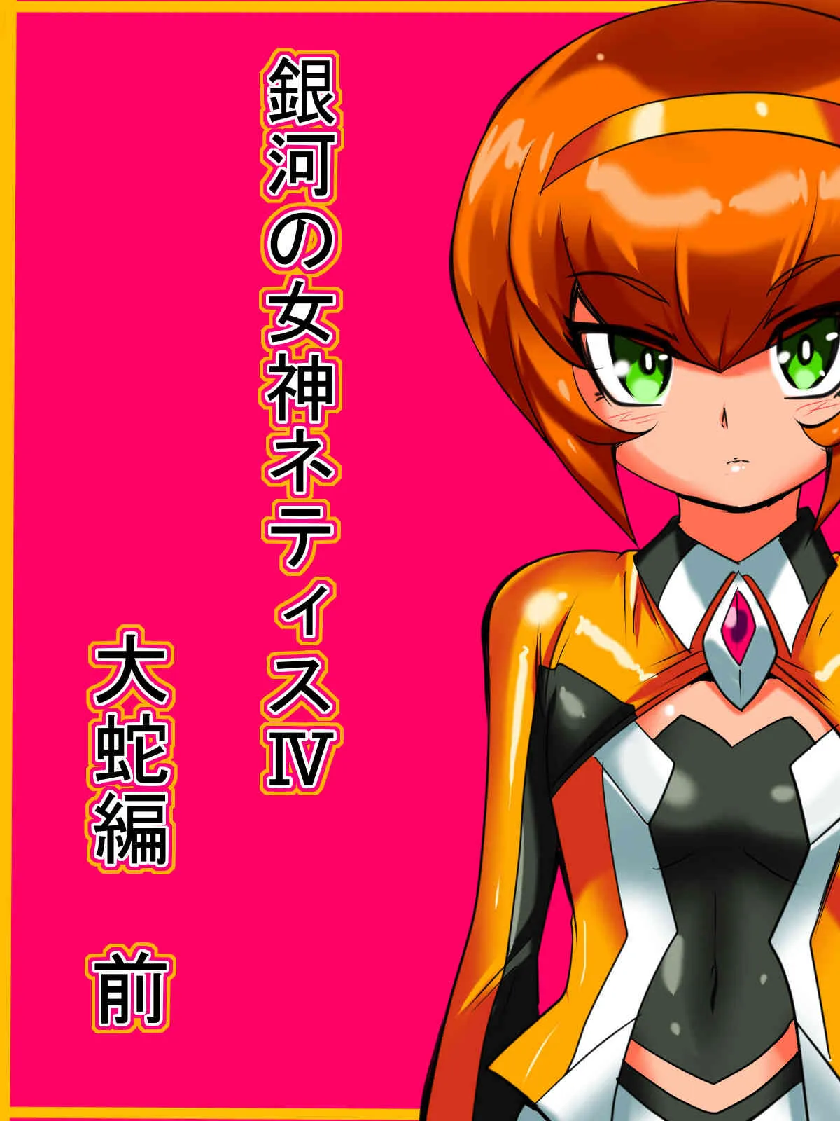 [ワラビモチー] 銀河の女神ネティス IV 大蛇編 前