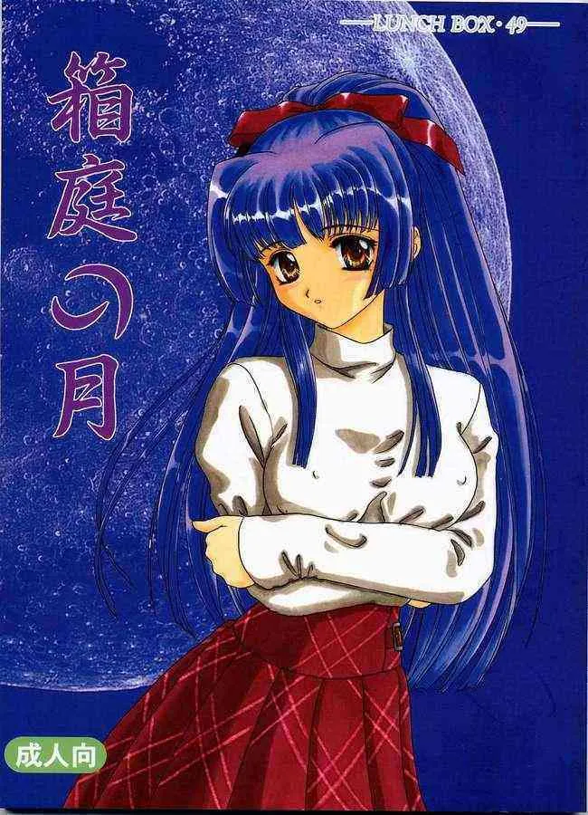 [Chandora & LUNCHBOX (幕の内勇)] 箱庭の月 (顔のない月)