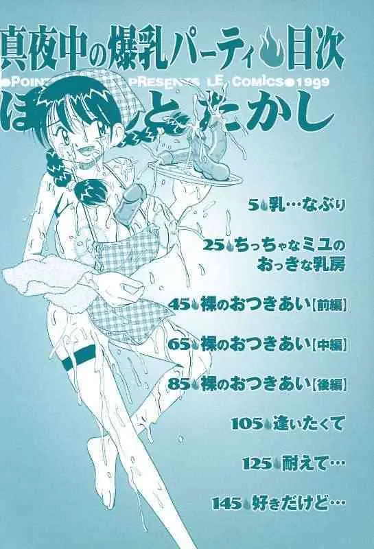 [ぽいんとたかし (みるく工房)] 真夜中の爆乳パーティ_4